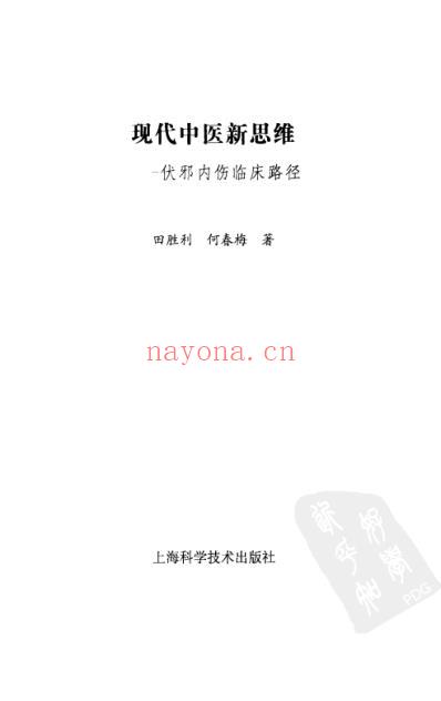 现代中医新思维-伏邪内伤临床路径.pdf