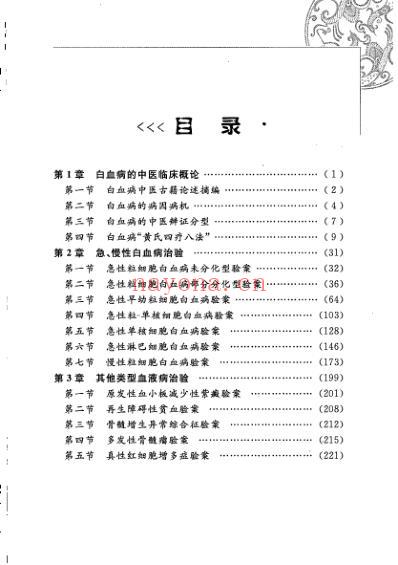 白血病中医治验实录.pdf