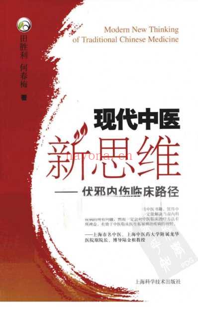 现代中医新思维-伏邪内伤临床路径.pdf