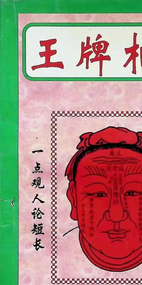 王牌相术