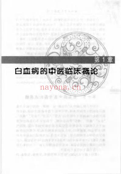 白血病中医治验实录.pdf