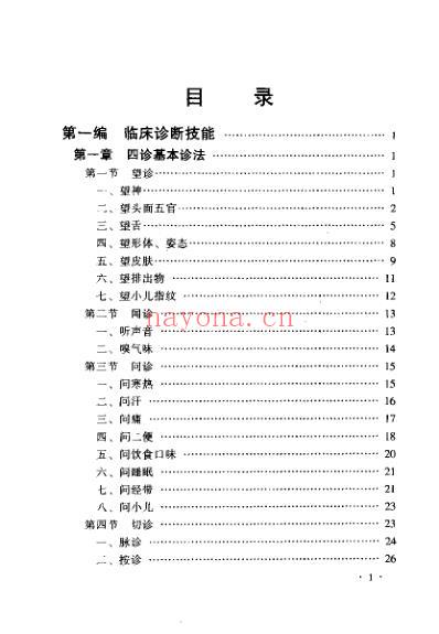 实用中医临床基本技能.pdf