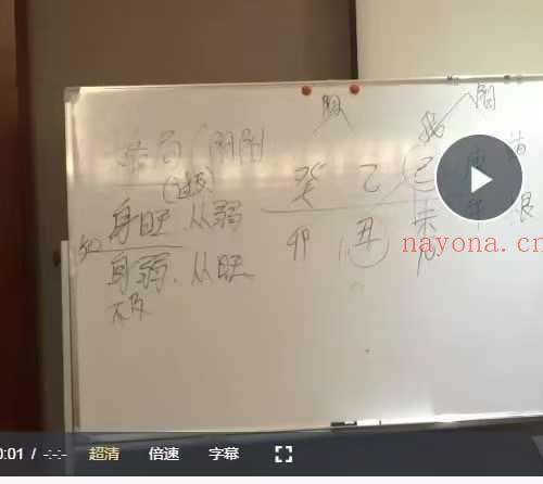 王镜贺八字峨眉山线下面授24集视频课