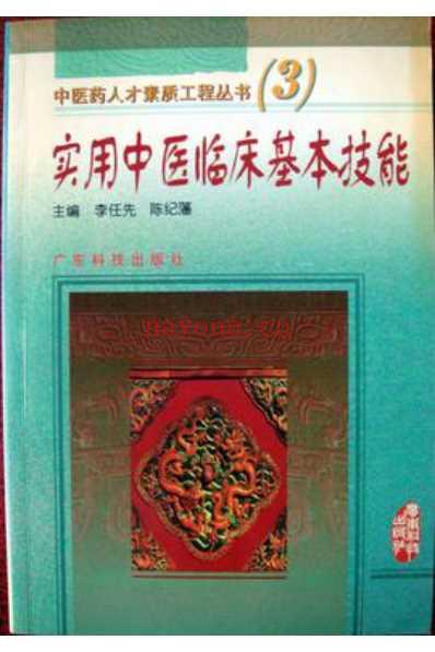 实用中医临床基本技能.pdf