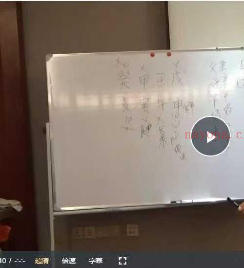 王镜贺八字峨眉山线下面授24集视频课