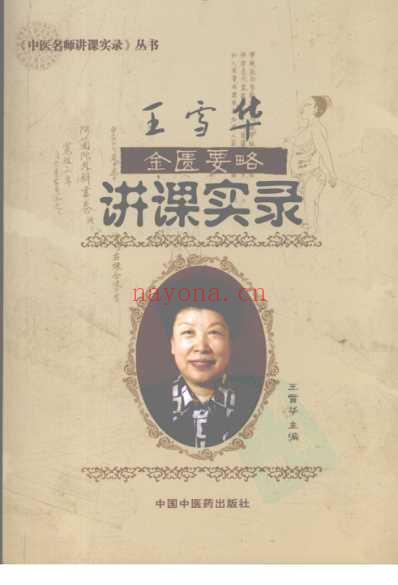 王雪华金匮要略讲课实录.pdf