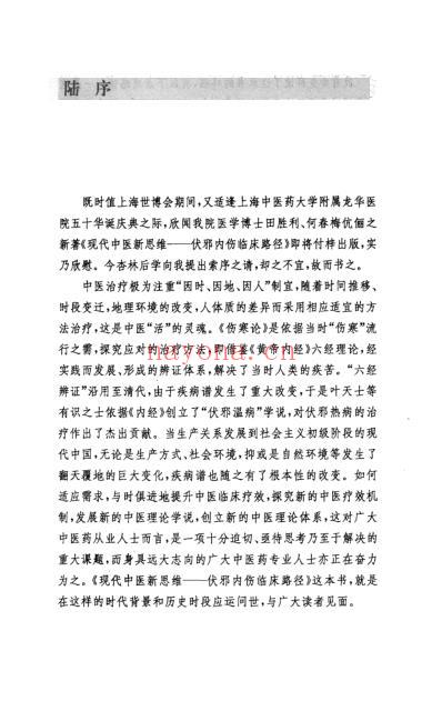 现代中医新思维-伏邪内伤临床路径.pdf