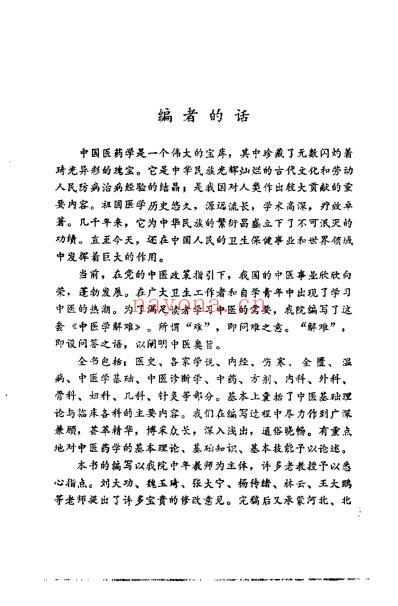 中医学解难_金匮分册.pdf