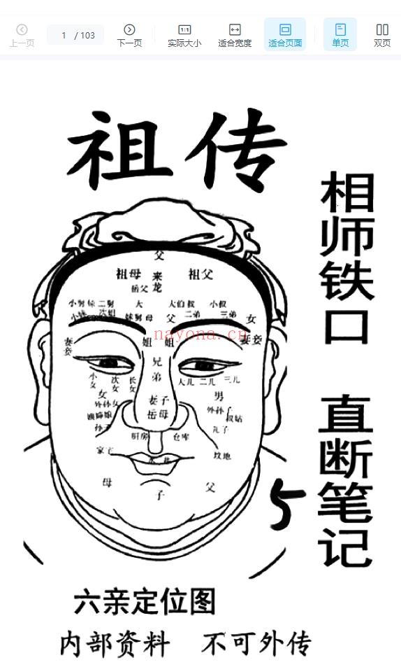 250723-10 祖传相师 05.祖传相师铁口直断笔记103页c.pdf插图
