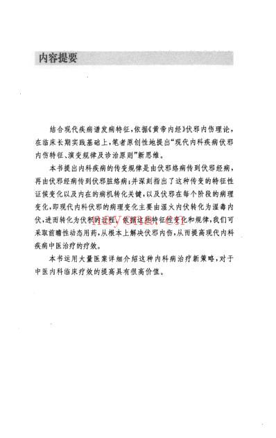 现代中医新思维-伏邪内伤临床路径.pdf