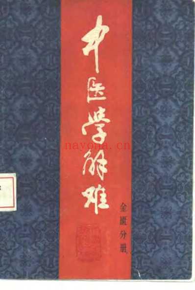 中医学解难_金匮分册.pdf