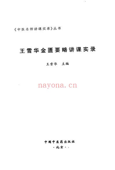王雪华金匮要略讲课实录.pdf