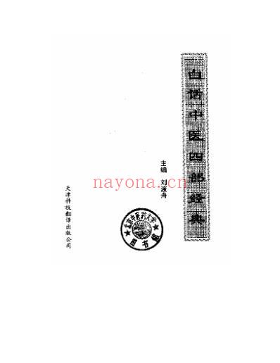 白话中医经典_素问篇_扫描版.pdf