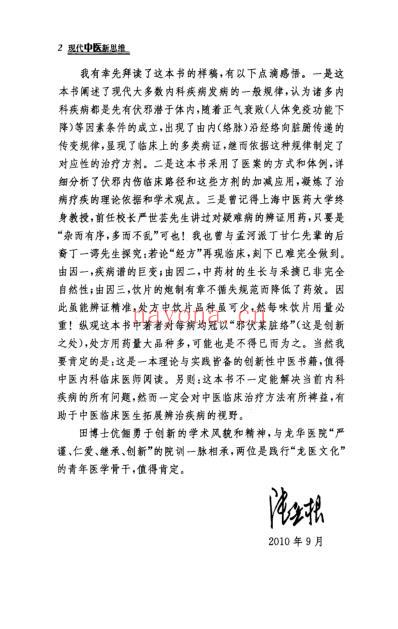 现代中医新思维-伏邪内伤临床路径.pdf