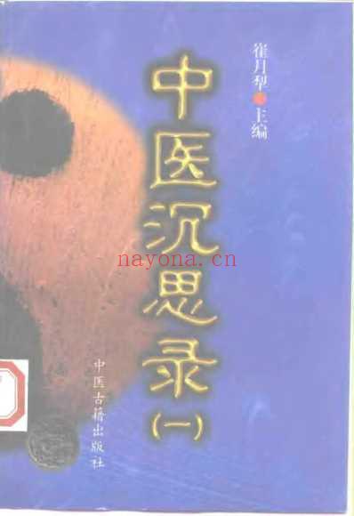 中医沉思录_一.pdf