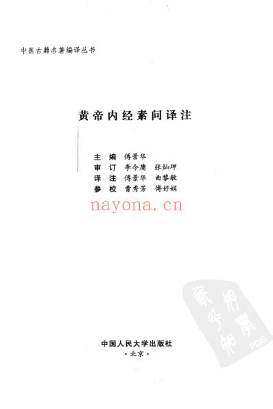 黄帝内经素问译注.pdf