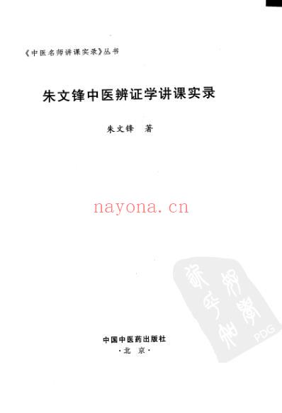 朱文锋中医辨证学讲课实录_朱文锋着.pdf