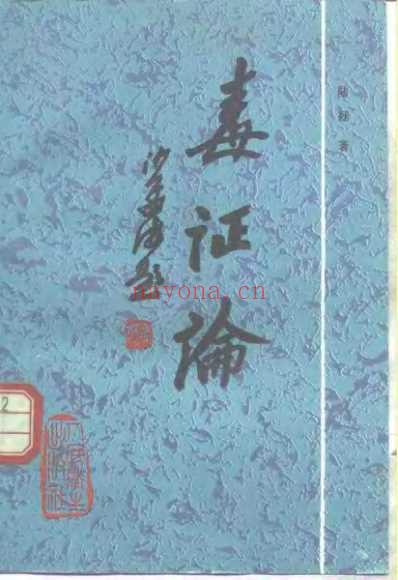 毒证论_陆拯.pdf
