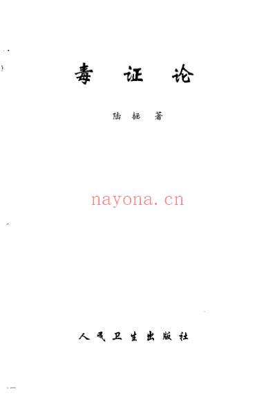 毒证论_陆拯.pdf