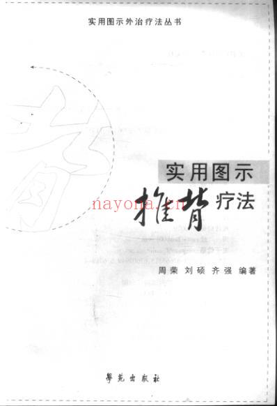 实用图示推背疗法.pdf