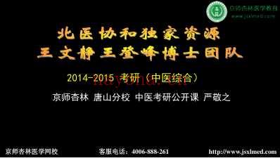 北京京师杏林2014年-2015年中医综合考研-严敬之.pdf
