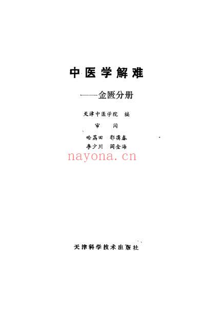 中医学解难_金匮分册.pdf