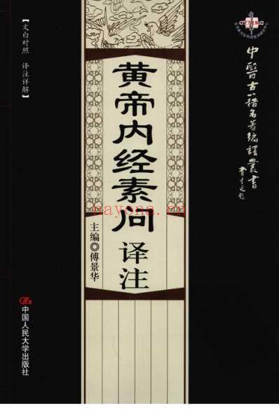 黄帝内经素问译注.pdf