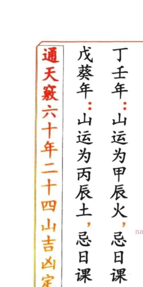 通天窍六十年二十四山山运定局
