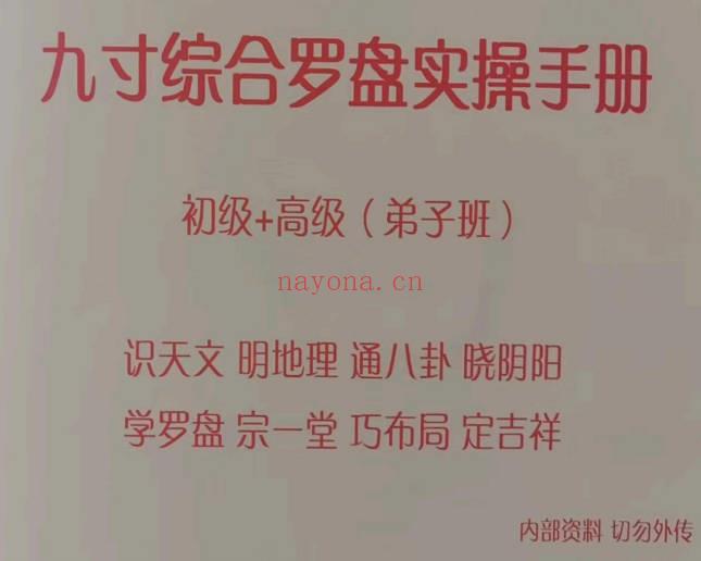 《九寸综合罗盘实操手册》初级+高级弟子班 91页.PDF电子版