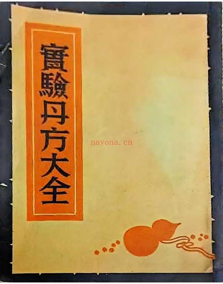 实验丹方大全（PDF电子版）