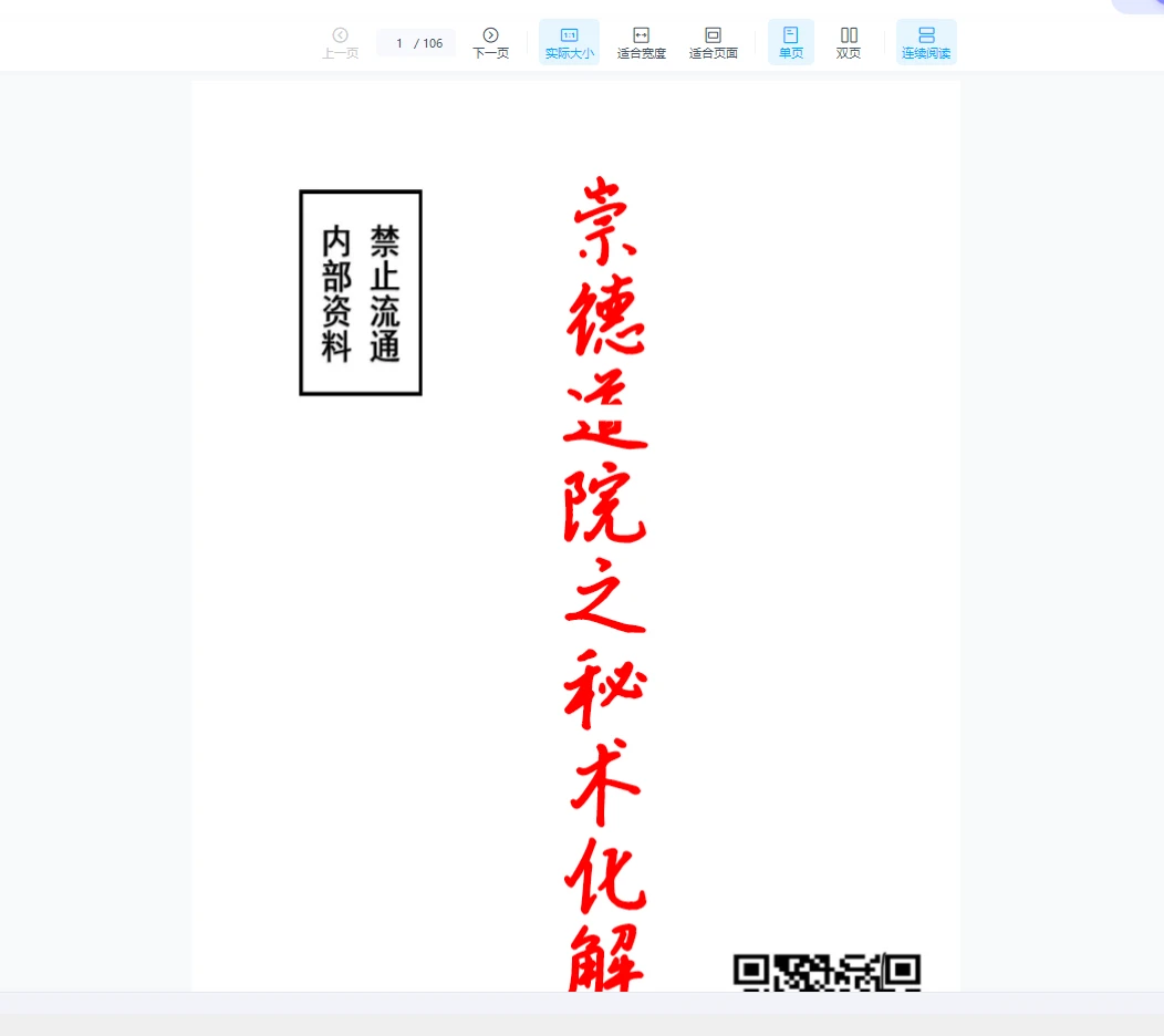 图片[1]_崇德道院之秘术化解-秘术化解（106页）_易经玄学资料网
