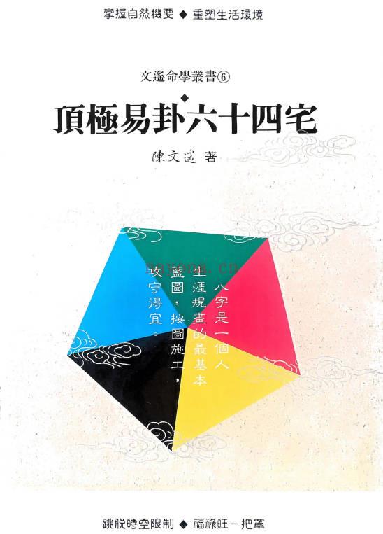 陈文遥《顶极易卦六十四宅风水》130页.PDF电子版