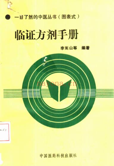 临证方剂手册