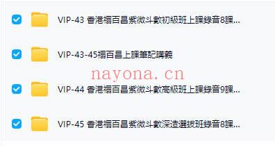 禤百昌【紫微斗数初级班+高级班+深造班】录音+同学会 +录音稿