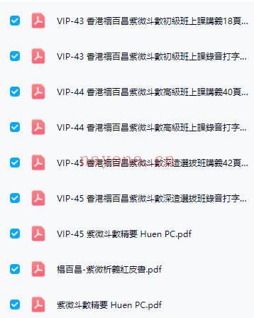 禤百昌【紫微斗数初级班+高级班+深造班】录音+同学会 +录音稿