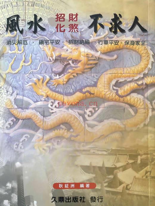 耿钲洲《风水招财化煞不求人》179页.PDF电子版