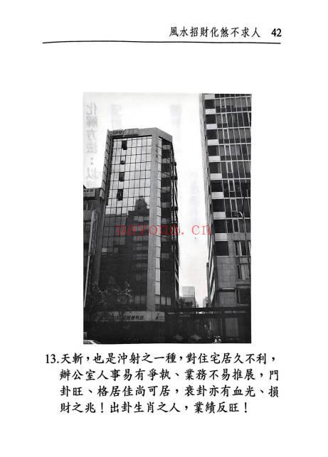 耿钲洲《风水招财化煞不求人》179页.PDF电子版