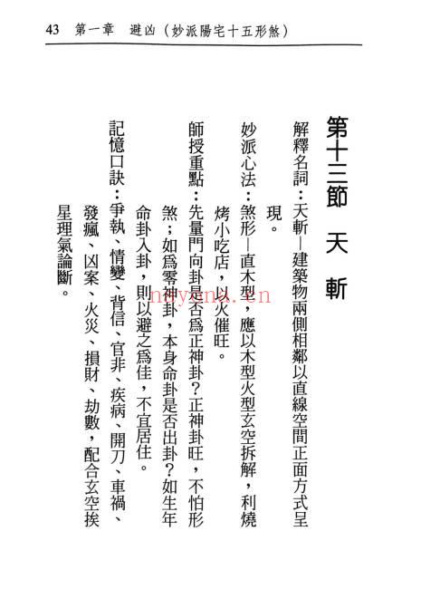 耿钲洲《风水招财化煞不求人》179页.PDF电子版