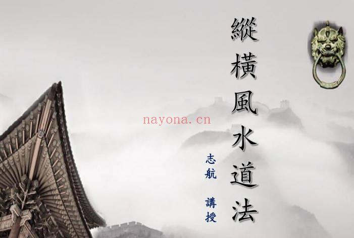 志航《纵横风水道法》30页.PDF电子版