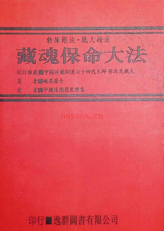 《藏魂保命大法》367页.PDF电子版
