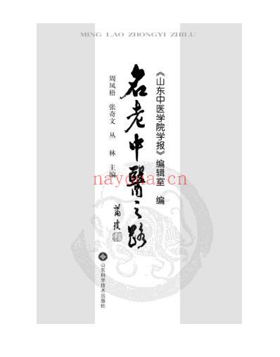 名老中医之路.pdf