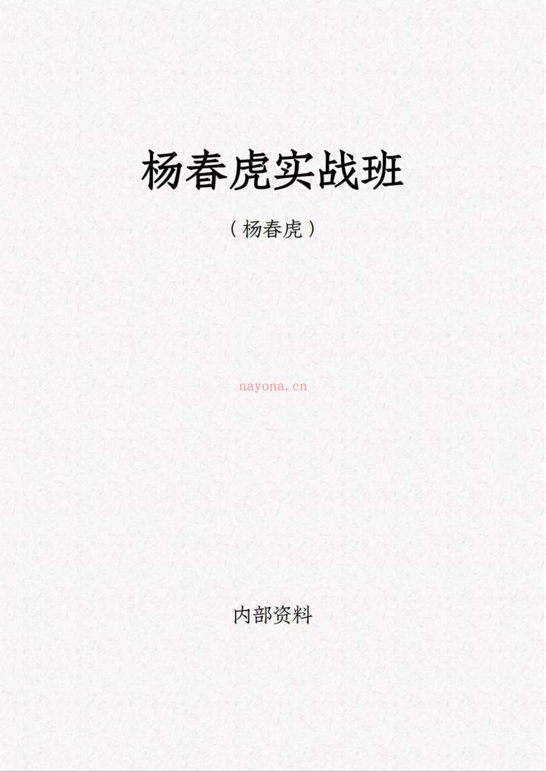 杨春虎中医实战班 (杨春虎)
