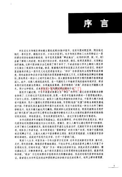 中医望眼辩证图解_郑德良.pdf