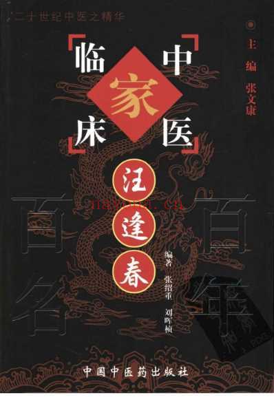 百年百名中医临床家-汪逢春.pdf