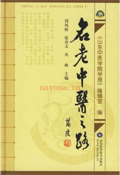 名老中医之路.pdf