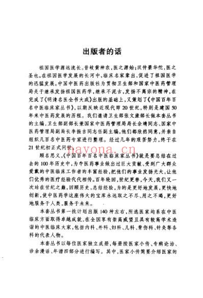 百年百名中医临床家-汪逢春.pdf