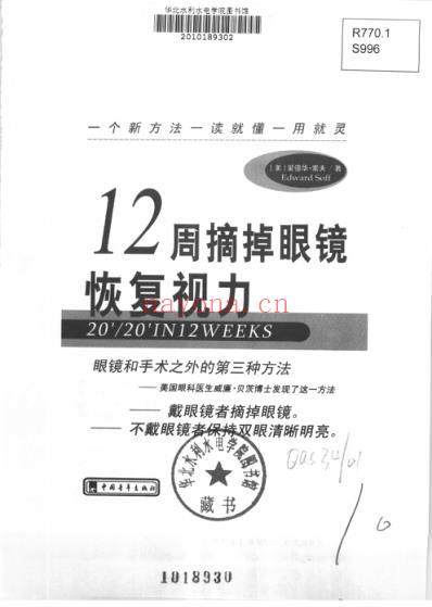 12周摘掉眼镜恢复视力_爱德华-索夫.pdf