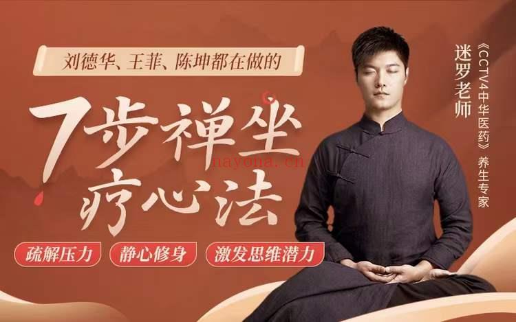 【迷罗好课】刘德华王菲都在做的7步禅坐疗心法，帮你疏解压力，疗愈身心，让头脑更清醒、聪明！