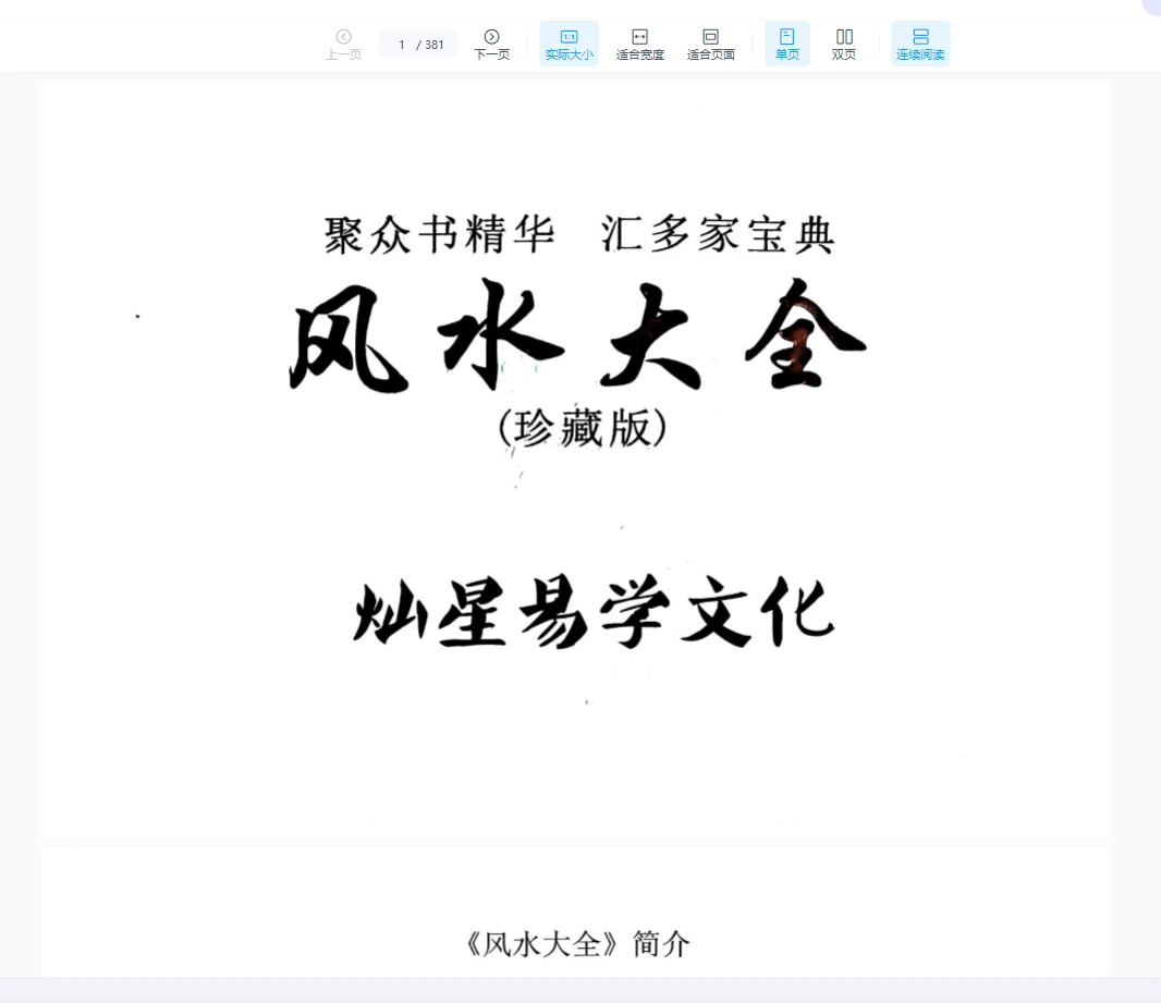图片[1]_张彪《风水大全》PDF电子书（381页）_易经玄学资料网
