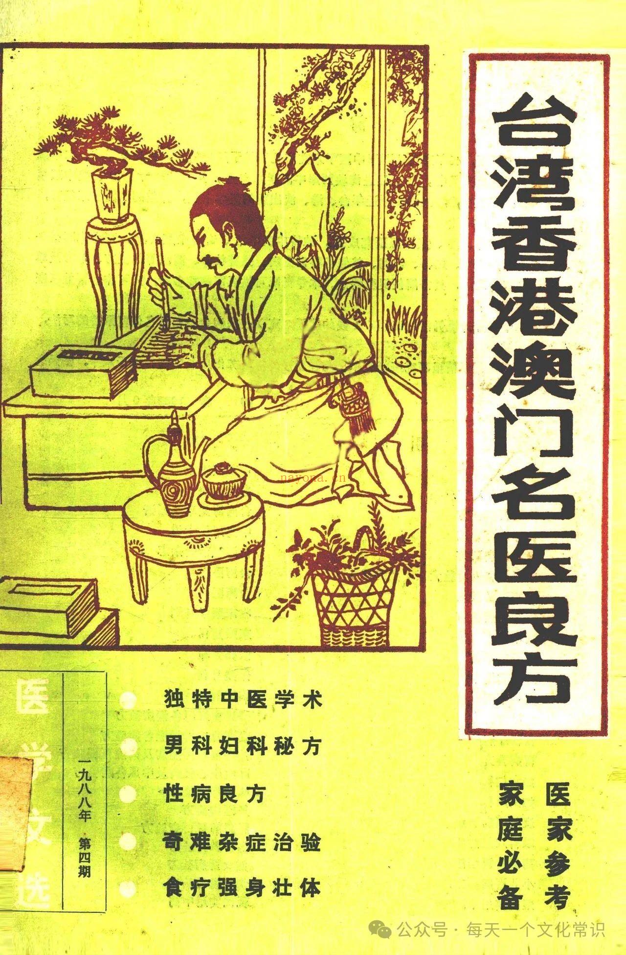 《台湾香港澳门名医良方》电子书 pdf